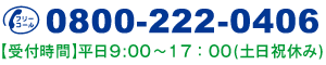 フリーコール0800-222-0406